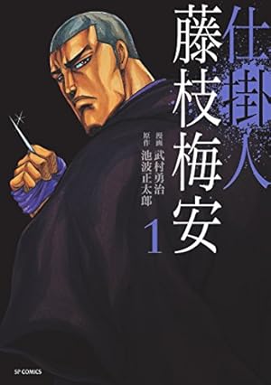 仕掛人 藤枝梅安 1巻 (SPコミックス) | さいとう・たかを, 池波